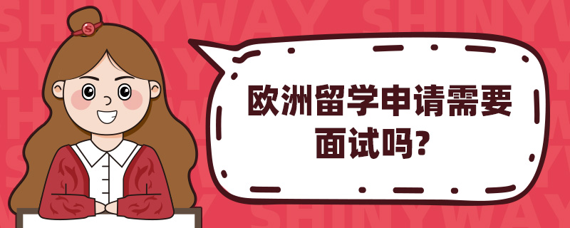 欧洲留学申请需要面试吗?