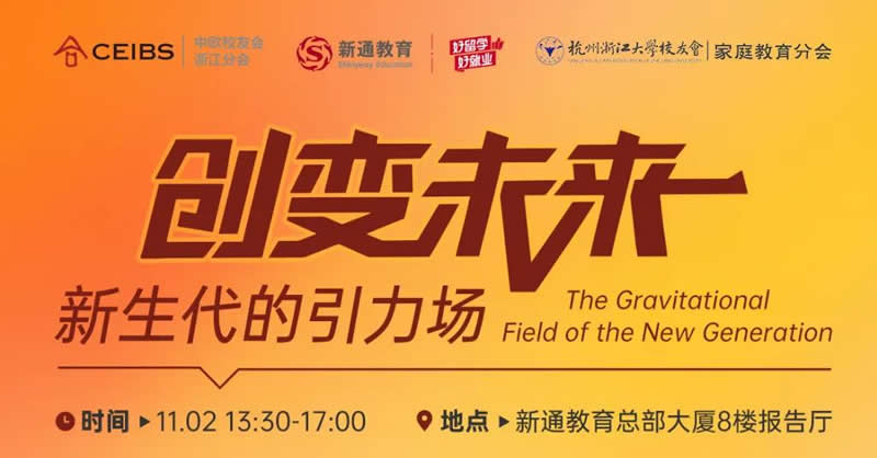“创变未来·新生代的引力场”论坛