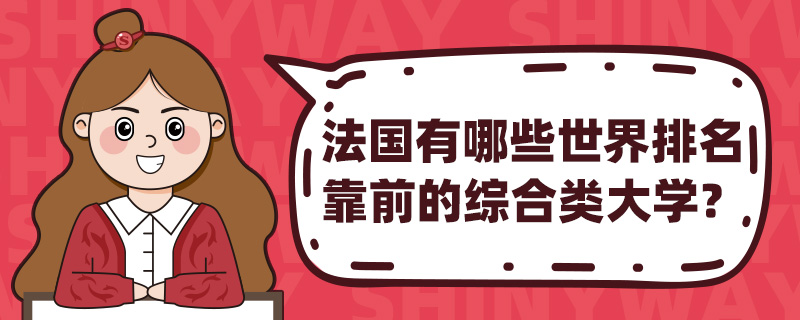法国有哪些世界排名靠前的综合类大学?