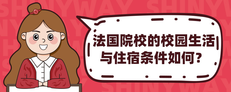 法国院校的校园生活与住宿条件如何?