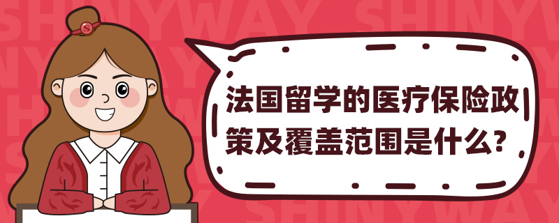 法国留学的医疗保险政策及覆盖范围是什么?