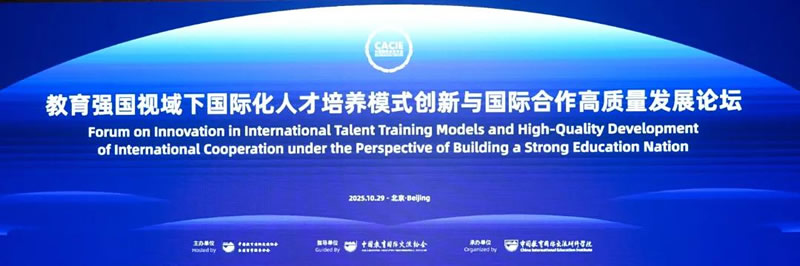 新通教育受邀参与CACIE第26届中国国际教育年会