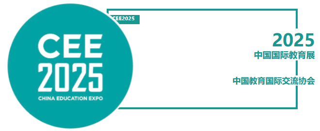 2025中国国际教育展