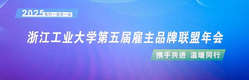 浙江工业大学第五届雇主品牌联盟年会