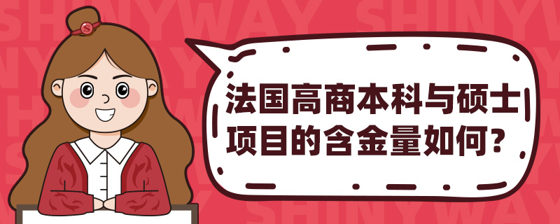 法国高商本科与硕士项目的含金量如何?