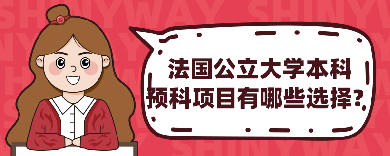 法国公立大学本科预科项目有哪些选择?