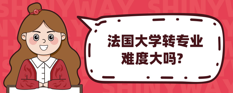 法国大学转专业难度大吗?