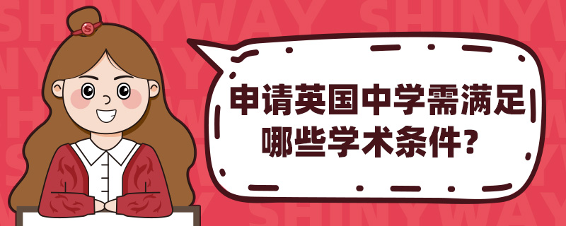 申请英国中学需满足哪些学术条件?