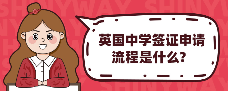 英国中学签证申请流程是什么?