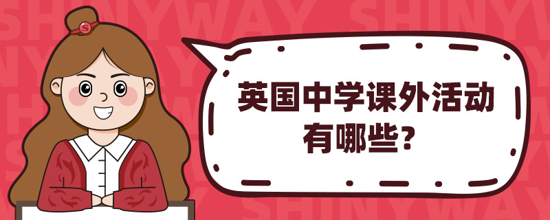 英国中学课外活动有哪些?