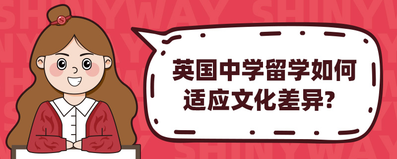 英国中学留学如何适应文化差异?