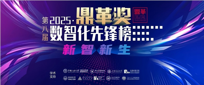 2025·「鼎革奖」数智化先锋榜