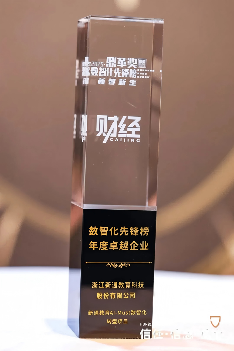新通教育荣膺《哈佛商业评论》数智化先锋榜2025年度卓越企业