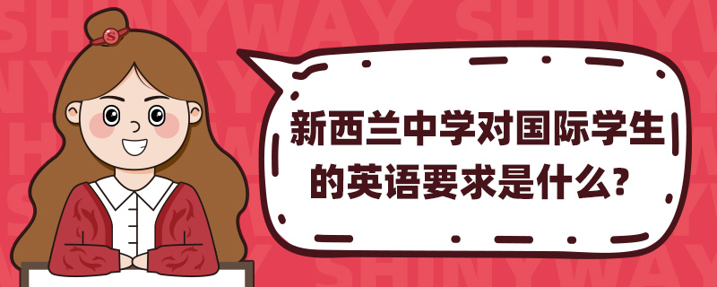 新西兰中学对国际学生的英语要求是什么?