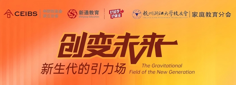 “创变未来·新生代的引力场”论坛