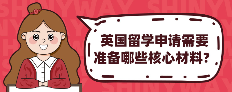 英国留学申请需要准备哪些核心材料?