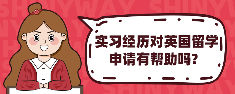 实习经历对英国留学申请有帮助吗?