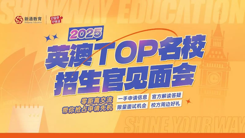 2025英澳TOP名校招生官见面会
