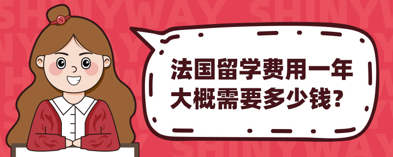 法国留学费用一年大概需要多少钱?