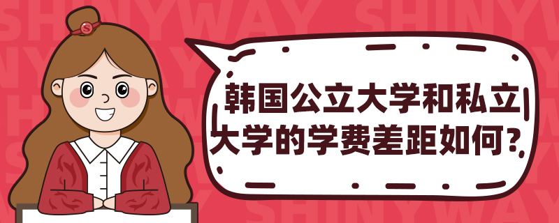 韩国公立大学和私立大学的学费差距如何?