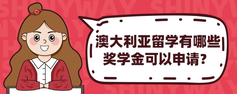 澳大利亚有哪些奖学金项目适合国际学生申请?