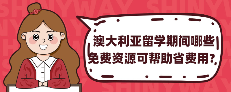 澳大利亚留学期间哪些免费资源可帮助省费用?