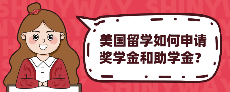 美国留学如何申请奖学金和助学金?