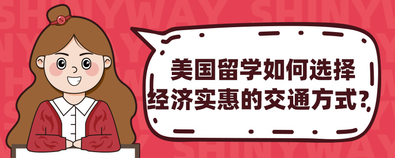 ������ѧ���ѡ�񾭼�ʵ�ݵĽ�ͨ��ʽ��