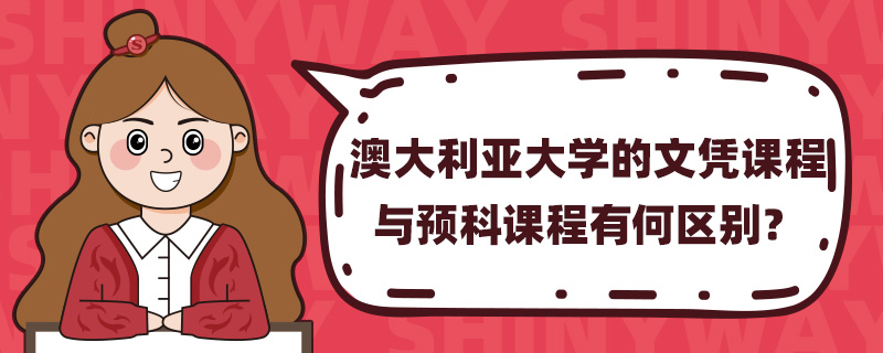 澳大利亚大学的文凭课程与预科课程有何区别?