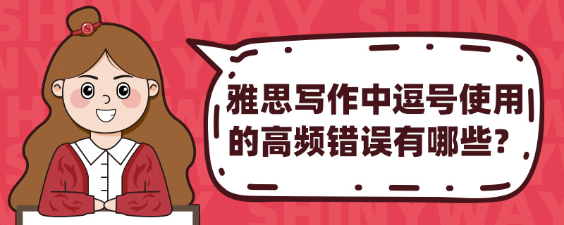 雅思写作中逗号使用的高频错误有哪些?
