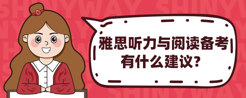 雅思听力与阅读备考有什么建议?