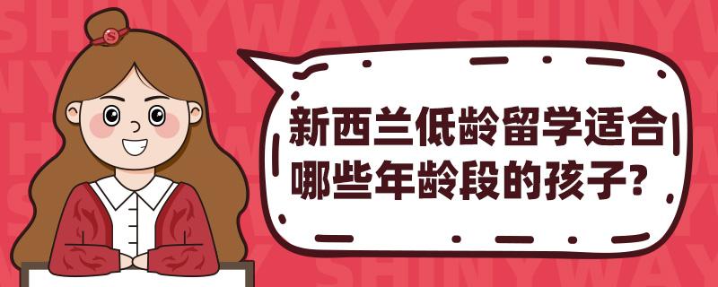 新西兰低龄留学适合哪些年龄段的孩子?