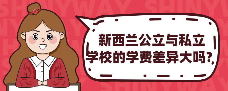 新西兰公立与私立学校的学费差异大吗?