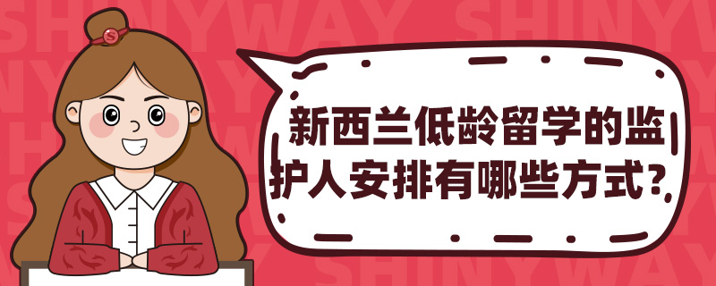 新西兰低龄留学的监护人安排有哪些方式?