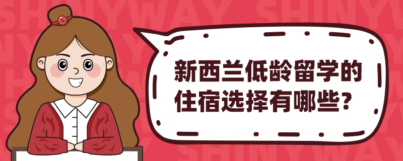 新西兰低龄留学的住宿选择有哪些?