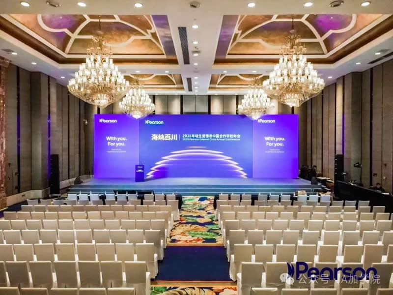 培生爱德思中国合作学校年会