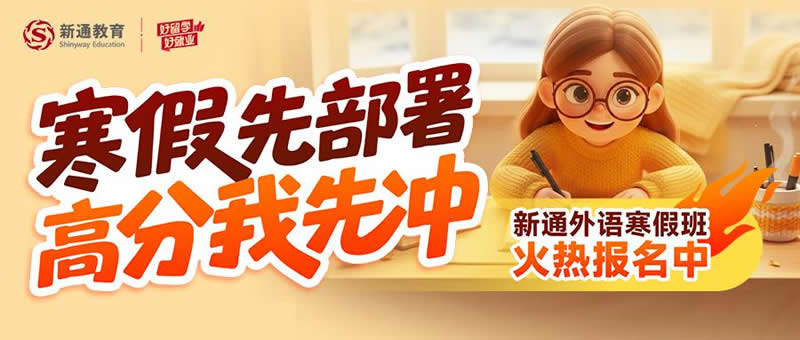 新通外语寒假班