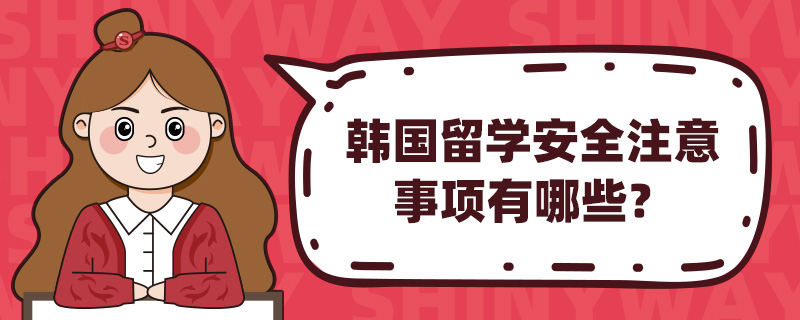 韩国留学安全注意事项有哪些?