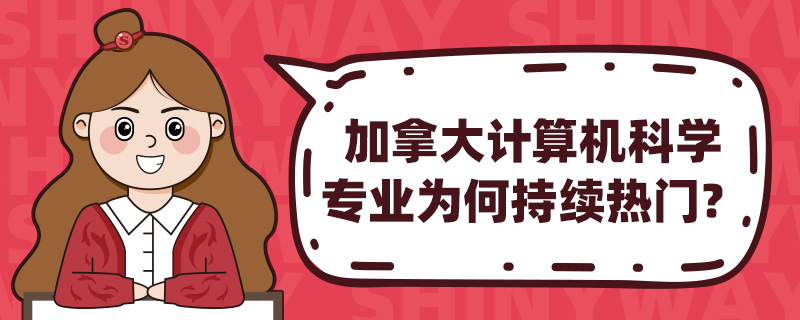 加拿大计算机科学专业为何持续热门?