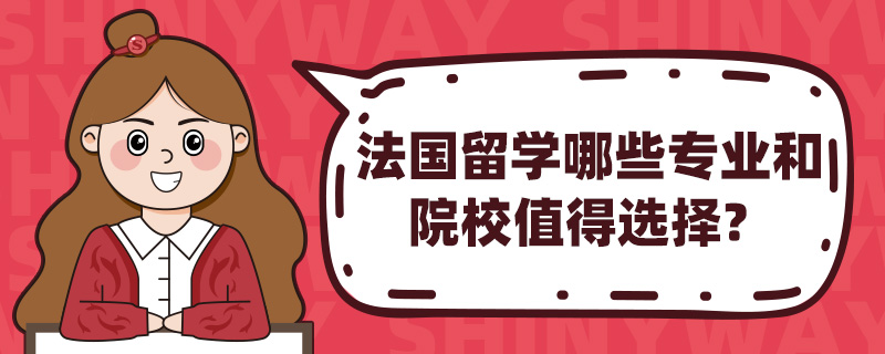 法国留学哪些专业和院校值得选择?