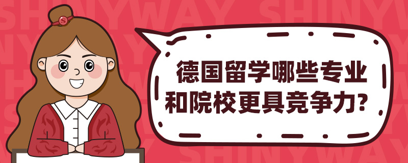 德国留学哪些专业和院校更具竞争力?