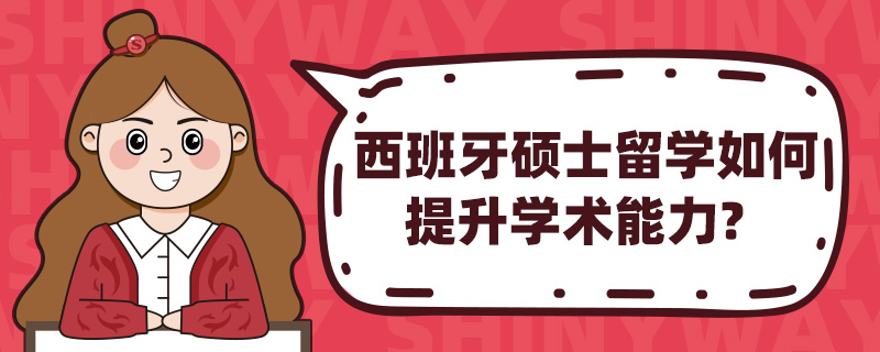 西班牙硕士留学如何提升学术能力?