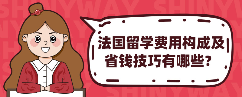 法国留学费用构成及省钱技巧有哪些?