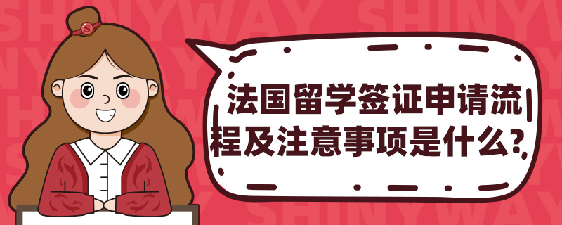 法国留学签证申请流程及注意事项是什么?