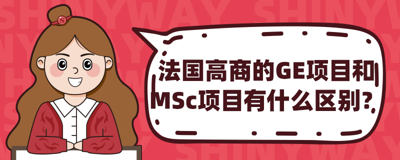 �������̵�GE��Ŀ��MSc��Ŀ��ʲô����