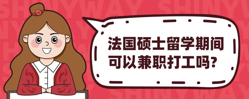 法国硕士留学期间可以兼职打工吗?
