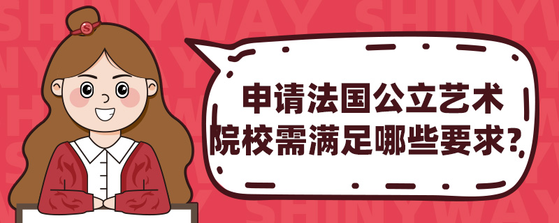 申请法国公立艺术院校需满足哪些要求?