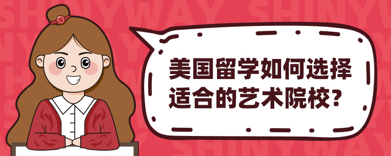 美国留学如何选择适合的艺术院校?