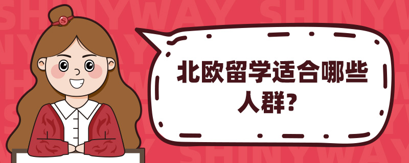北欧留学适合哪些人群?