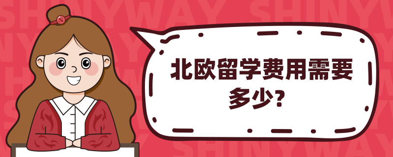 北欧留学费用需要多少?